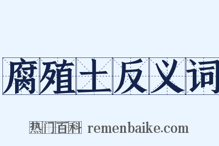 腐殖土反义词是什么意思的图片